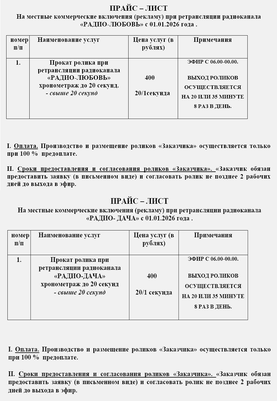 Прайс радио Любовь Дача