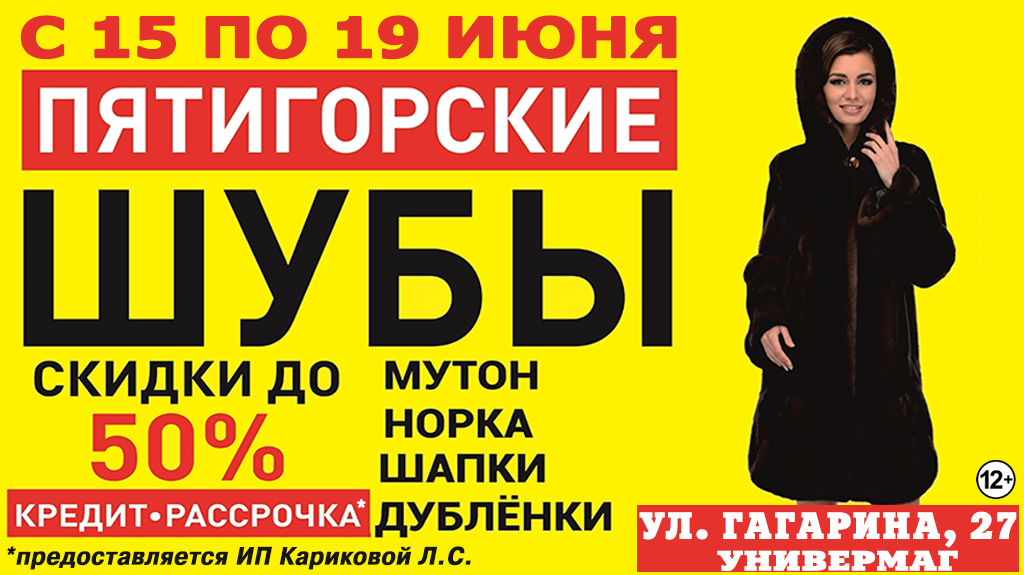 шубы с 15 по 19 июня